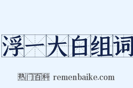 浮一大白组词是什么意思的图片